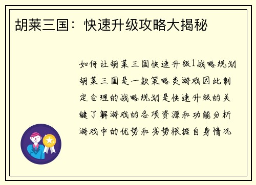 胡莱三国:快速升级攻略大揭秘