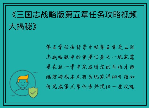 《三国志战略版第五章任务攻略视频大揭秘》