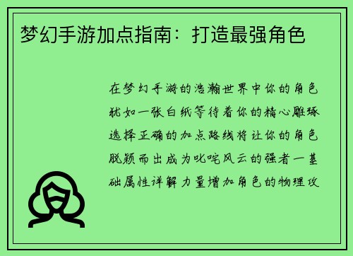 梦幻手游加点指南：打造最强角色