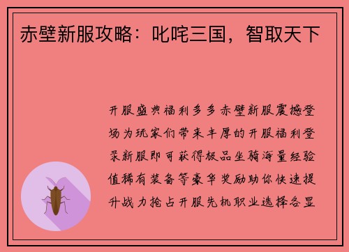 赤壁新服攻略：叱咤三国，智取天下
