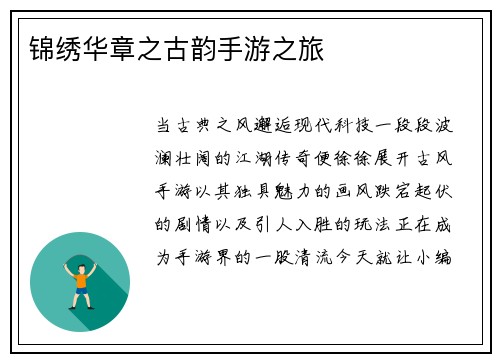 锦绣华章之古韵手游之旅
