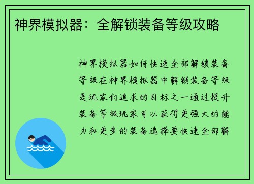 神界模拟器:全解锁装备等级攻略