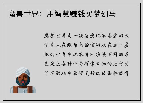 魔兽世界：用智慧赚钱买梦幻马