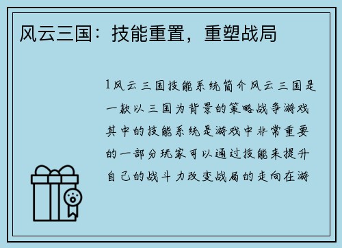 风云三国：技能重置，重塑战局