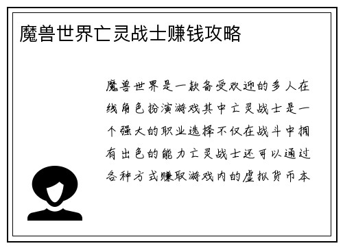 魔兽世界亡灵战士赚钱攻略