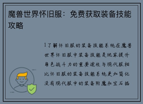 魔兽世界怀旧服：免费获取装备技能攻略