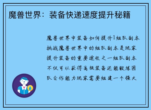魔兽世界：装备快递速度提升秘籍