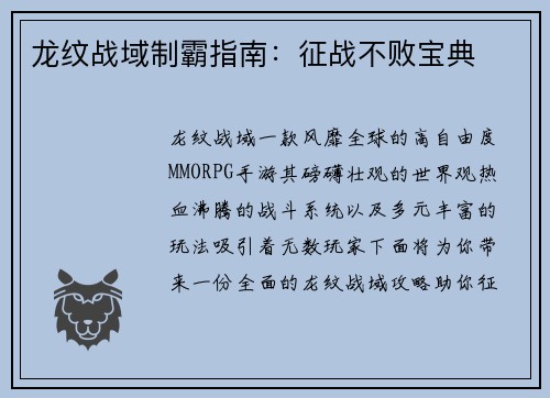龙纹战域制霸指南:征战不败宝典