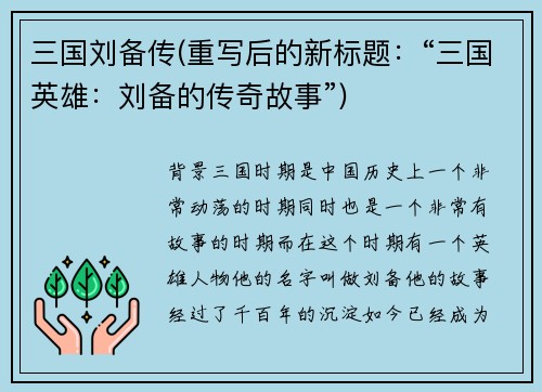 三国刘备传(重写后的新标题：“三国英雄：刘备的传奇故事”)