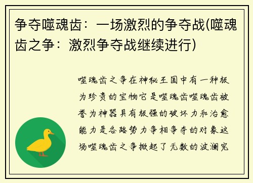 争夺噬魂齿：一场激烈的争夺战(噬魂齿之争：激烈争夺战继续进行)