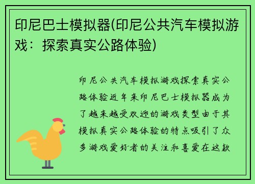印尼巴士模拟器(印尼公共汽车模拟游戏：探索真实公路体验)