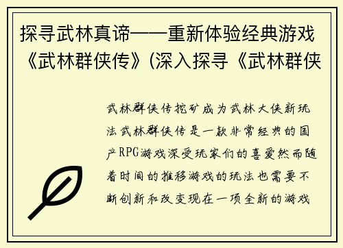 探寻武林真谛——重新体验经典游戏《武林群侠传》(深入探寻《武林群侠传》的真谛——全新续作带你重温经典游戏体验)